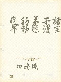 我的弟子诸天万界动态漫完整版封面