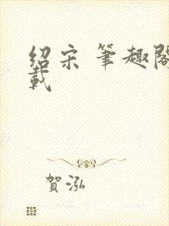 绍宋 笔趣阁下载