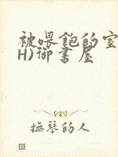 被喂饱的室友(H)御书屋