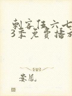 刺客伍六七第季3季免费播放全集