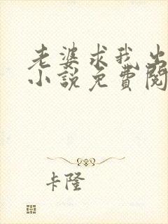 老婆求我出轨后小说免费阅读