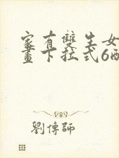 家有双生女友漫画下拉式6酷