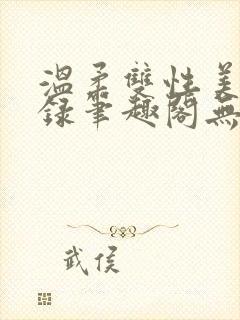 温柔双性美人实录笔趣阁无弹窗最新