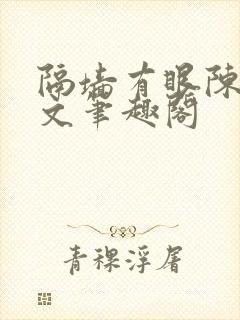 隔墙有眼陈贰全文笔趣阁