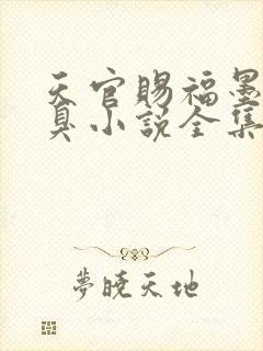 天官赐福墨香铜臭小说全集免费听书封面