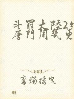 斗罗大陆2绝世唐门周几更新