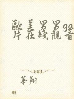 欧美男男gay片在线观看