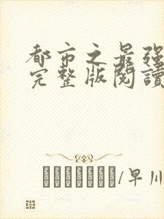 都市之最强狂兵完整版阅读全文