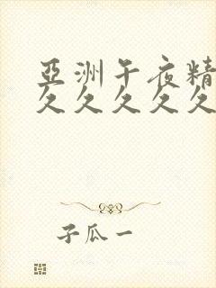 亚洲午夜精品久久久久久久蜜桃