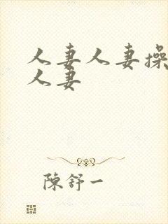 人妻人妻操人妻人妻封面