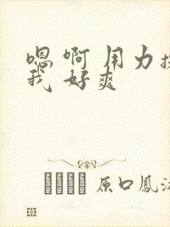 嗯 啊 用力操我 好爽