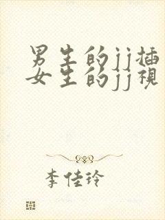 男生的jj插入女生的jj视频