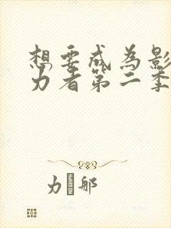 想要成为影之实力者第二季动漫免费观看