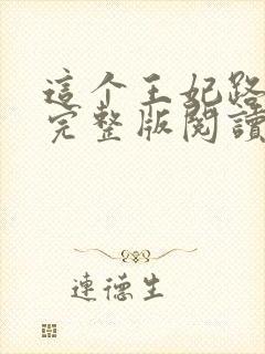 这个王妃路子野完整版阅读