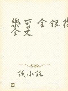 乐可 金银花 全文