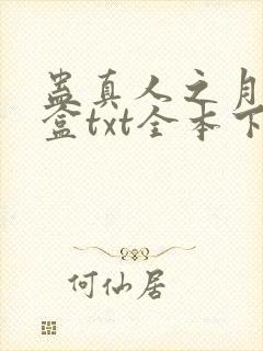 蛊真人之月光宝盒txt全本下载