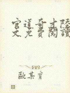 官道奇才陆羽全文免费阅读