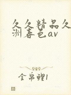 久久精品久久亚洲春色av