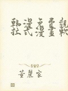 韩漫免费观看下拉式漫画软件封面