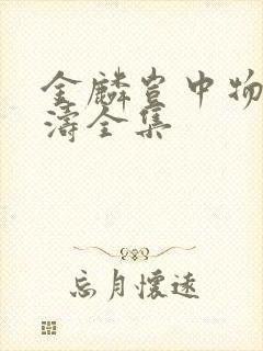 金麟岂中物侯龙涛全集