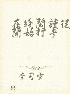 在线阅读从斗罗开始打卡封面