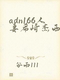adn166人妻希崎杰西卡