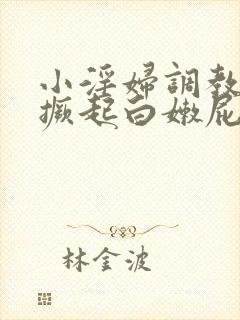 小淫妇调教跪趴撅起白嫩屁股视频