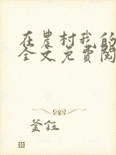 在农村我的美母全文免费阅读