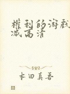 权利的游戏无删减高清