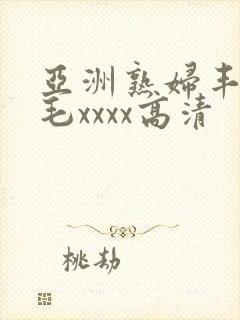 亚洲熟妇丰满多毛xxxx高清