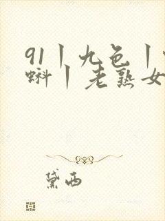 91丨九色丨蝌蚪丨老熟女封面