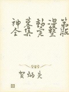 神墓动漫第三季全集完整版免费观看