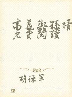 高义与孙倩小说免费阅读