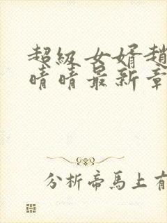 超级女婿赵旭李晴晴最新章节