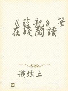 《蓝龙》笔趣阁在线阅读