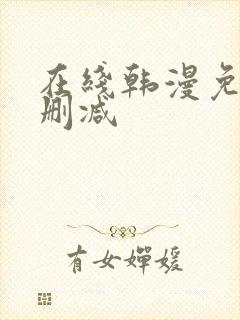 在线韩漫免费无删减