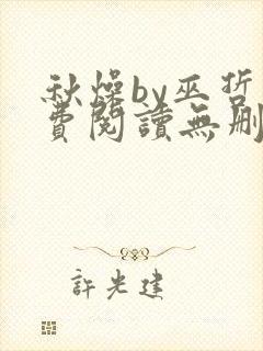 秋燥by巫哲免费阅读无删减
