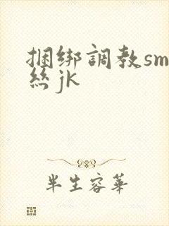 捆绑调教sm白丝jk