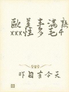 欧美丰满熟妇xxxx性多毛4