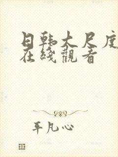 日韩大尺度床戏在线观看