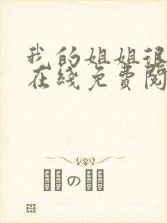 我的姐姐很弟控在线免费阅读