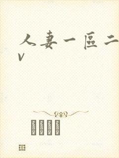 人妻一区二区av封面