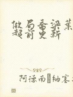 做局乔梁叶心仪超前更新封面