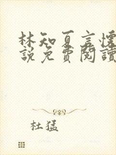 林知夏言怀卿小说免费阅读最新章节