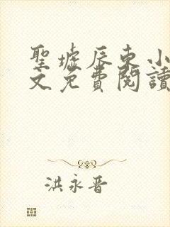 圣墟辰东小说原文免费阅读