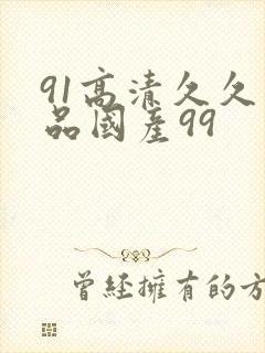 91高清久久精品国产99