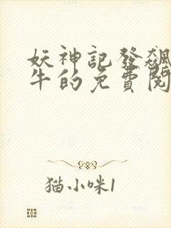 妖神记发飙的蜗牛的免费阅读