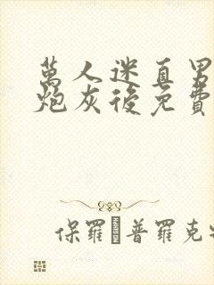 万人迷直男穿成炮灰后免费封面