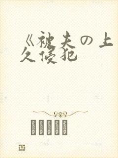 《被夫の上司持久侵犯