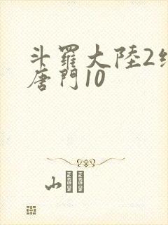 斗罗大陆2绝世唐门10